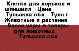 Клетка для хорьков и шиншилл › Цена ­ 8 000 - Тульская обл., Тула г. Животные и растения » Аксесcуары и товары для животных   . Тульская обл.